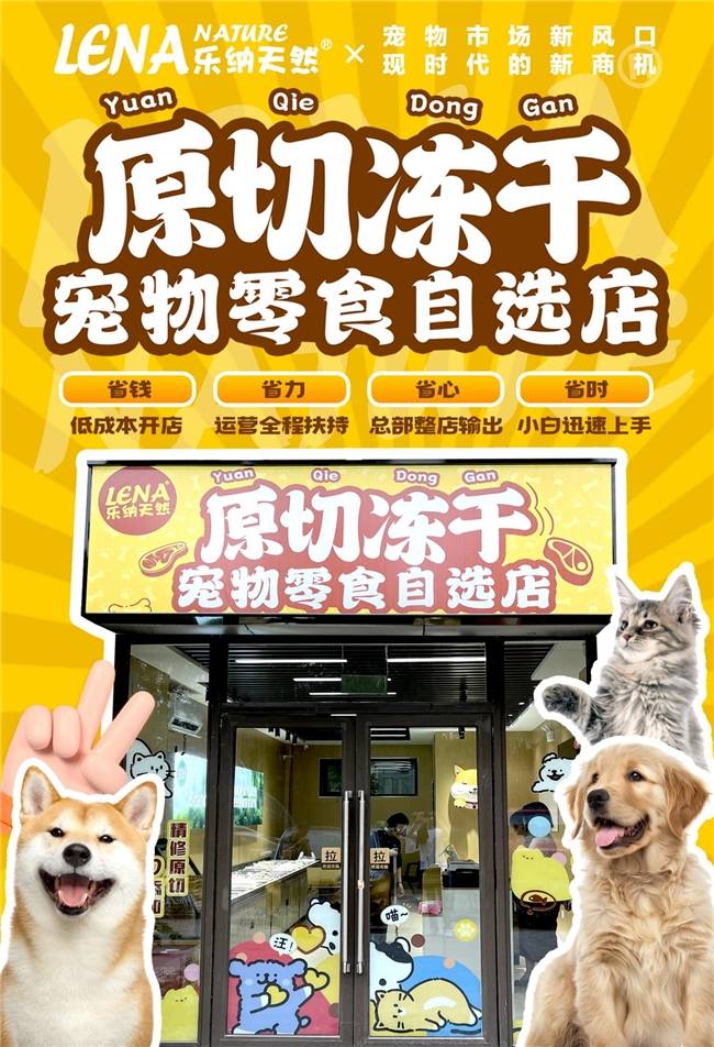 海市场+创新模式打造宠物经济投资新风口开元棋牌乐纳宠物冻干零食自选 千亿蓝(图2)